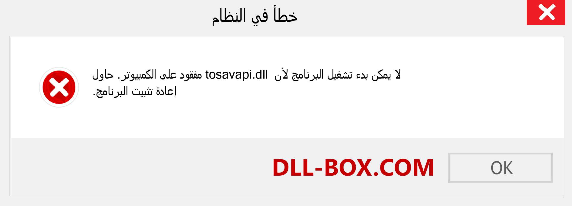 ملف tosavapi.dll مفقود ؟. التنزيل لنظام التشغيل Windows 7 و 8 و 10 - إصلاح خطأ tosavapi dll المفقود على Windows والصور والصور